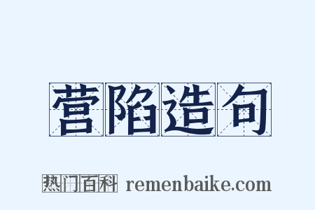 营陷造句是什么意思的图片